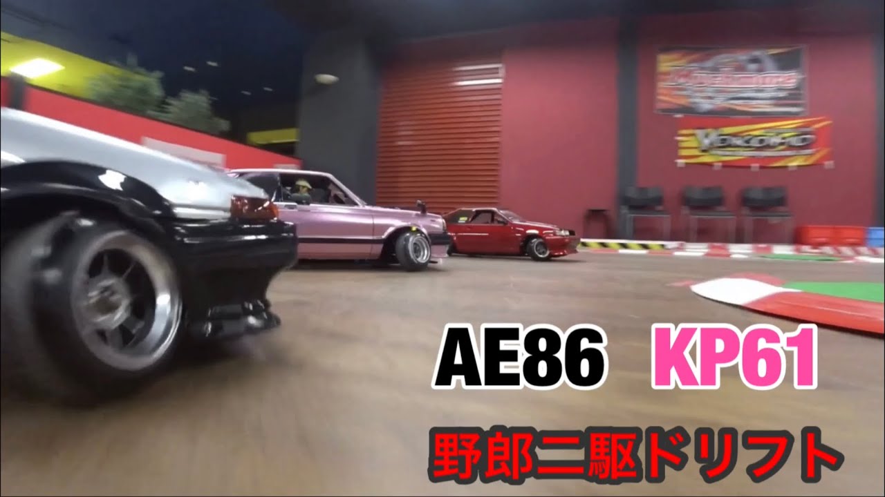 ラジドリ rwd rc drift  AE86  KP61