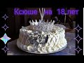 Ксюше на 18-летие !