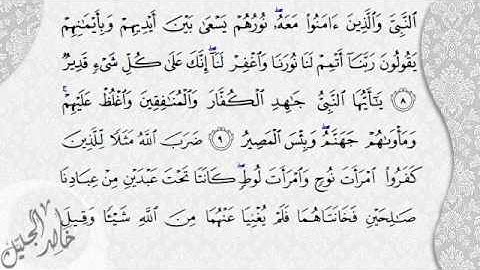 خالد الجليل - أواخر سورة التحريم