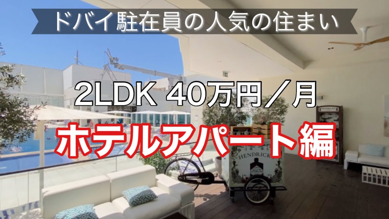 ドバイ駐在員の住まい ホテルアパート編 Youtube