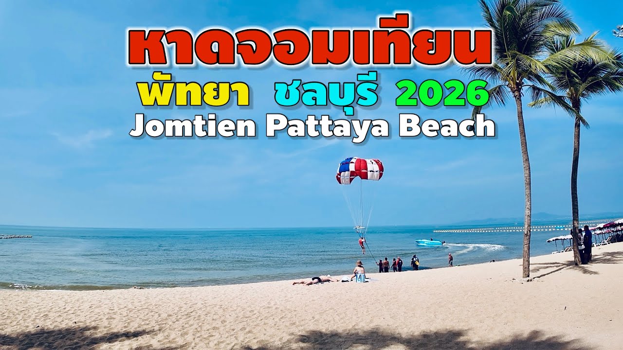 หาดจอมเทียน พัทยา | Jomtien Pattaya Beach 2026