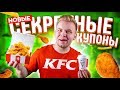 Проверка Секретных Купонов KFC / Купоны, которые КФС скрывает от всех!