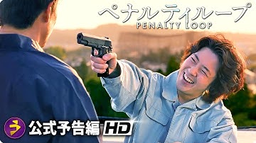 若葉竜也主演！映画『ペナルティループ』予告