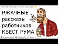 РЖАЧНЫЕ рассказы работников КВЕСТ-РУМОВ ? |Апвоут Реддит