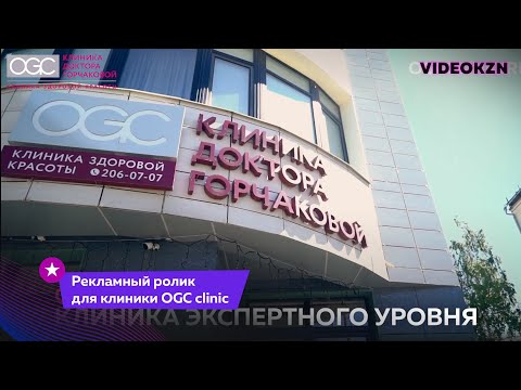 Рекламный ролик для клиники OGC clinic