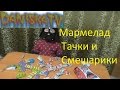 Открываем мармеладки с сюрпризами Смешарики и Тачки Mermaids are opening surprise