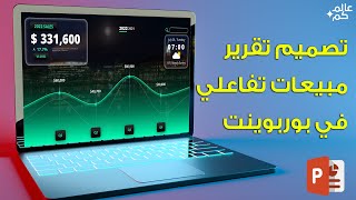 أجمل تقارير المبيعات التفاعلية فقط باستخدام برنامج بوربوينت