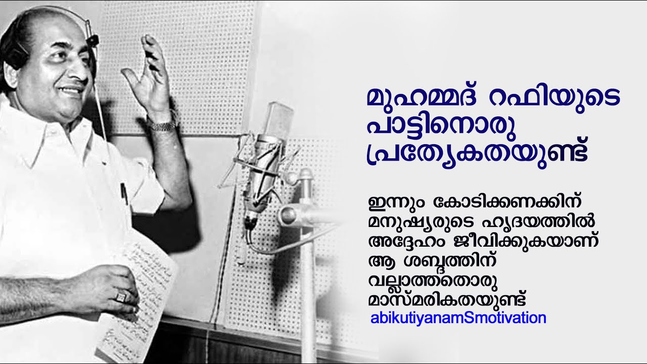 മുഹമ്മദ് റഫിയുടെ പാട്ടിനൊരു പ്രത്യേകതയുണ്ട്്്അത് എന്താണെന്നറിയുമോ