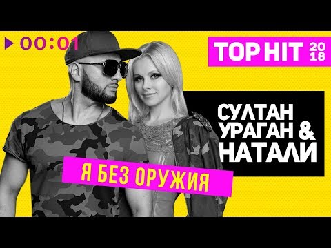 Султан Ураган И Натали - Я Без Оружия I Official Audio | 2018