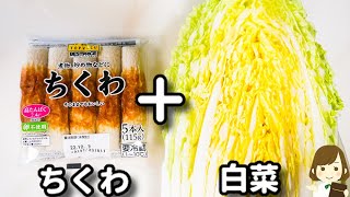 和え物（ちくわと白菜のマヨネーズ和え）｜てぬキッチン/Tenu Kitchenさんのレシピ書き起こし