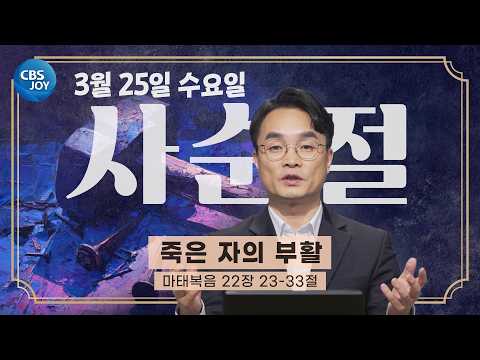 [2026 <strong>사순절</strong> 묵상] 제31일 "죽은 자의 부활" l 마태복음 22장 23~33절