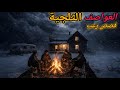 العواصف الثلجية القاتلة 3 قصص رعب مخيفة حدثت أثناء عواصف ثلجية مرعبة العواصف الثلجية القاتلة 3 قصص رعب مخيفة حدثت أثناء عواصف ثلجية مرعبة