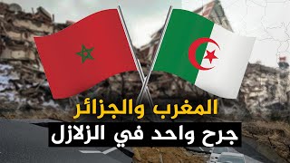 زلزال المغرب جرح جزائري مغربي واحد , تقارب الاخوة بدأ , وذاكرة من الزلازل لا تمحى ..