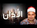 أذان مصري بصوت الشيخ محمود محمد رمضان رحمه الله مقام البيات جودة عالية أذان مصري بصوت الشيخ محمود محمد رمضان رحمه الله مقام البيات جودة عالية