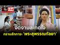 Live งดงามสะกดใจ กราบสักการะ 'พระสุพรรณกัลยา' | อีจัน EJAN