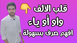 الصرف 8 | إبدال الألف واو أو ياء | علمى وأدبى |  الثانوية الازهرية