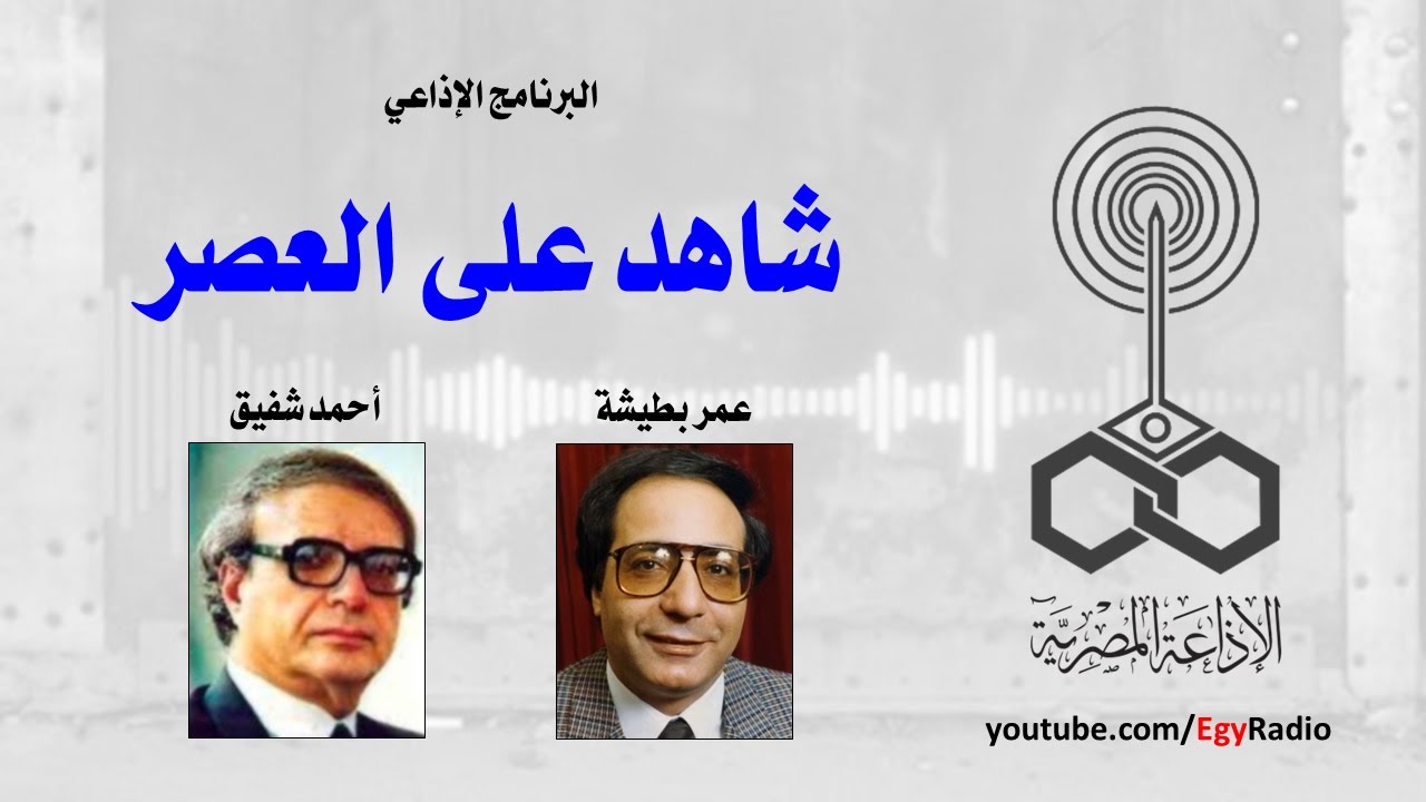 البرنامج الإذاعي׃ شاهد على العصر ˖˖ أحمد شفيق
