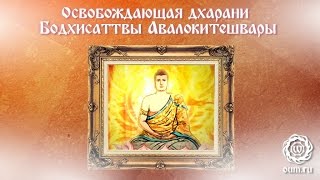 Универсальная дверь Бодхисаттвы Авалокитешвара