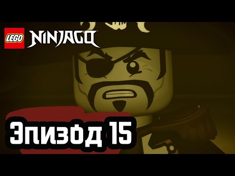 Видео: Пираты против ниндзя - Эпизод 15 | LEGO Ninjago