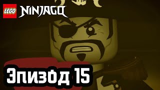 Лего Пираты против ниндзя Эпизод 15 LEGO Ninjago