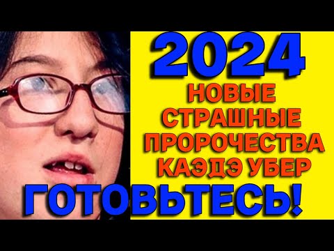 НОВЫЕ предсказания Каэдэ Убер на 2024 год