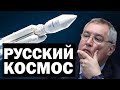 АНГАРА, НУКЛОН и многое другое - последние новости Роскосмоса в 2020