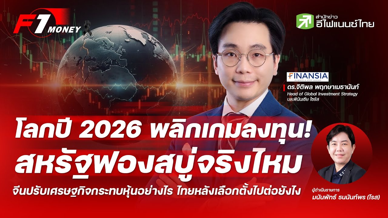 ⁣พลิกเกมลงทุน 2026! สหรัฐฟองสบู่จริงไหม? จีนปรับเศรษฐกิจกระทบหุ้นอย่างไร ไทยหลังเลือกตั้งไปต่อยังไง