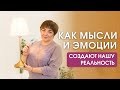 Как мысли и эмоции влияют на нашу реальность | Откуда берутся негативные денежные установки