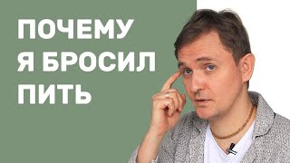 Почему я бросил пить? Вред алкоголя. (Личный опыт)