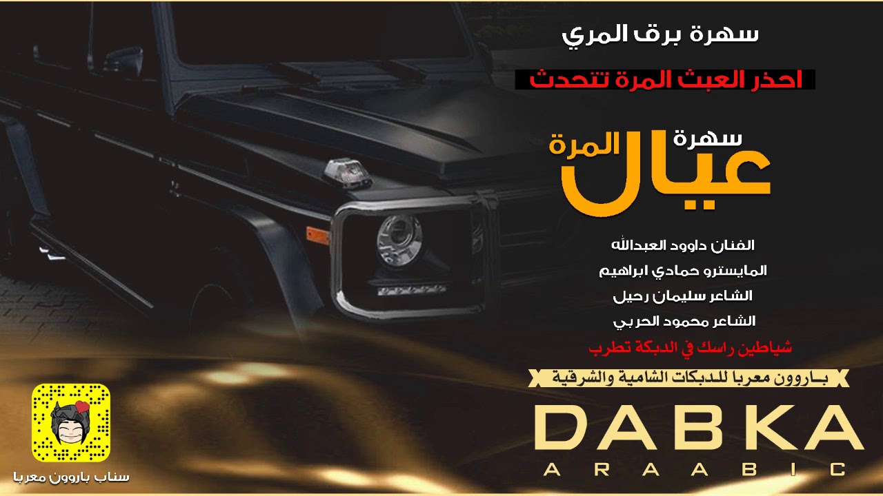 احذر العبث المرة تتحدث - دبكات حرق برق المري ولا اسمع نفس