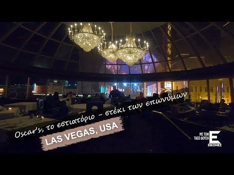 Βίντεο: Τα καλύτερα εστιατόρια στο Λας Βέγκας