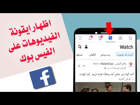 طريقة اظهار ايقونة الفيديوهات على الفيس بوك وحل مشكلة اختفائها