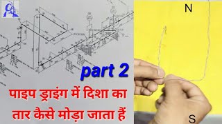 isometric pipe drawing diraction wire template bending practise in Hindi/part 2 video