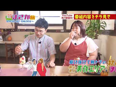 【 #駆け抜けて軽トラ 】岡山県北美作エリアまさか旅～秋の食欲！行楽！まさか！？な驚き体験編～15秒告知CM