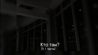 Кто там? |1.1 часть|