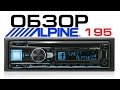 Обзор Alpine CDE-195BT