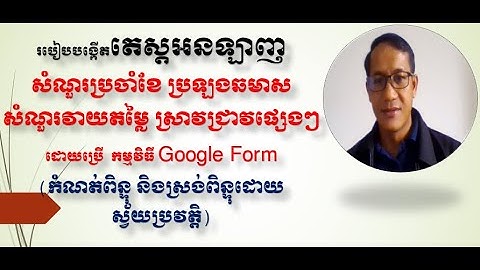 របៀបបង្កើតតេស្តប្រចាំខែ ប្រឡងឆមាស សំណួរស្រាវជ្រាវ អនឡាញ ដោយប្រើ Google Form