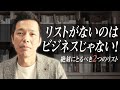 SNSはムダ。売上安定のためにこのリストを集めよう /小川忠洋