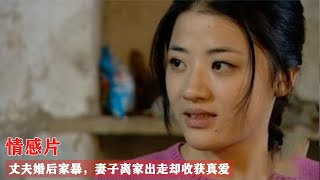 丈夫卖掉亲生女儿，妻子一怒之下离家出走，却收获真爱！情感片