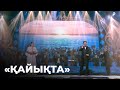 «Қайықта» - М.Мұхамедқызы, М.Байнеш | Шәмші Қалдаяқовтың әндерінен концерт