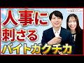 就活でアルバイトをガクチカにしたら人事にバツされました