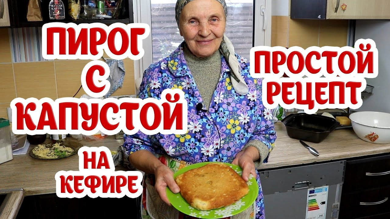 Рецепт &quot;Пирог с капустой на кефире&quot;. Очень сытно и вкусно!!!