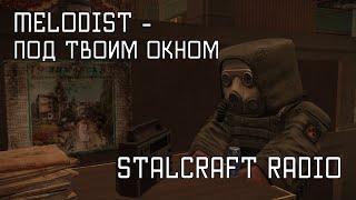 MELODIST - Под твоим окном [StalCraft OST Радио]