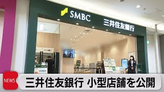 三井住友銀行 小型店舗を公開（2023年10月18日）
