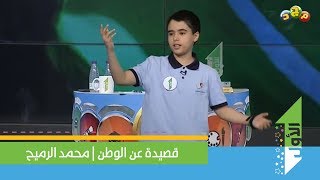 قصيدة عن الوطن | محمد الرميح | مدارس التعلم