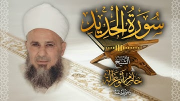 57․ سورة الحديد – الشيخ حازم أبو غزالة │ Surah Al Hadid – Shaykh Hazem Abu Ghazaleh