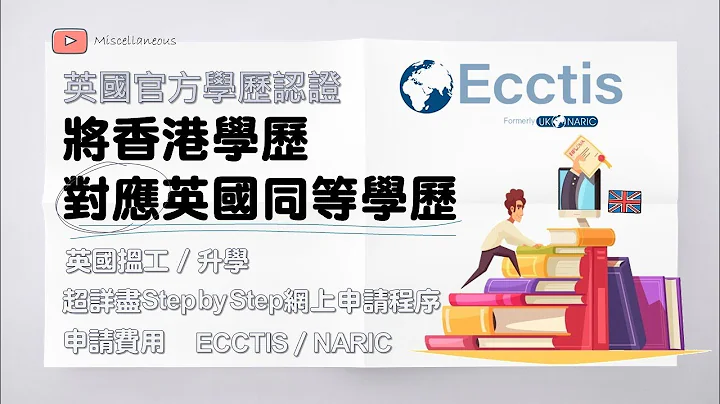 BNO移民必睇! 将香港学历对应英国同等学历 (有字幕) | 英国揾工前申请英国官方学历认证 - 天天要闻