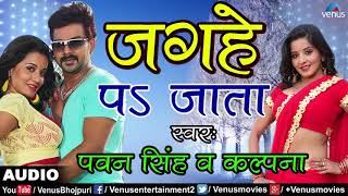 Pawan Singh और Kalpana का Song | Jaghe Pe Jaata | Ziddi Aashiq | Bhojpuri Song