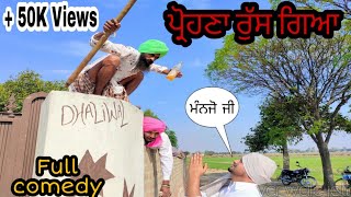 ਪ੍ਰੋਹਣਾ ਰੁੱਸ ਗਿਆ ।। Latest Punjabi videos ।। VCR wale JATT ।। Desi Masti Pinda wale ।। Harman Team
