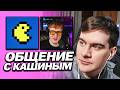 БРАТИШКИН ОБЩАЕТСЯ С ДК В ЧАТЕ У СТИНТА